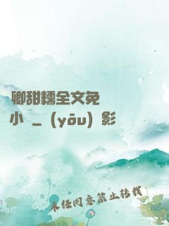 嬌卿甜糯全文免費閱讀 小說